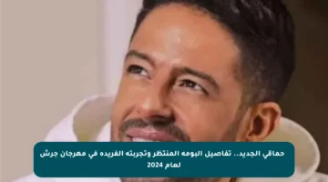 🎤 حماقي الجديد.. تفاصيل ألبومه المنتظر وتجربته الفريدة في مهرجان جرش لعام 2024